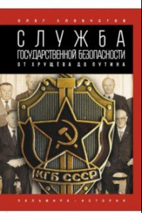 Книга Служба государственной безопасности. От Хрущёва до Путина