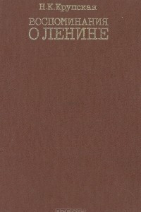 Книга Воспоминания о Ленине