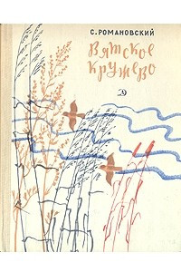 Книга Вятское кружево