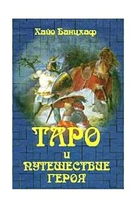 Книга Таро и Путешествие героя