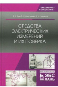 Книга Средства электрических измерений и их поверка