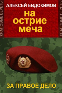 Книга На острие меча