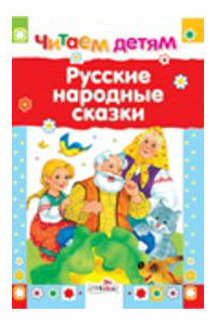 Книга Читаем детям. Русские народные сказки