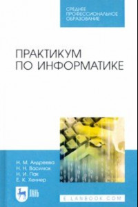 Книга Практикум по информатике. СПО