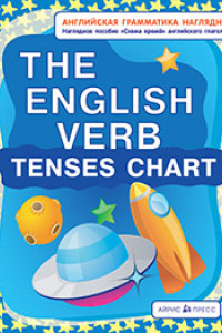 Книга СП. Схема времен английского глагола. Tenses chart. (англ. грамматика наглядно)