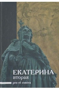 Книга Екатерина II. Pro et contra