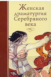 Книга Женская драматургия Серебряного века