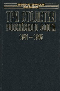 Книга Три столетия Российского флота. 1941-1945