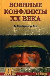 Книга Военные конфликты XX века. От Южной Африки до Чечни