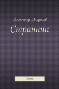 Книга Странник. Стихи