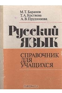 Книга Русский язык. Справочник для учащихся