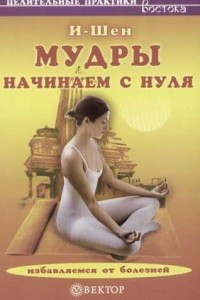 Книга Мудры: начинаем с нуля