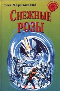 Книга Снежные розы