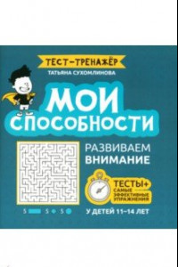 Книга Мои способности. Развиваем внимание у детей 11-14 лет