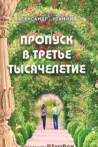 Книга Пропуск в третье тысячелетие