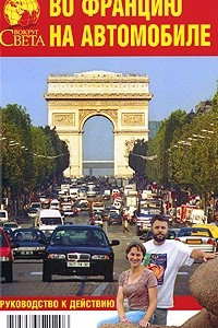 Книга Во Францию на автомобиле