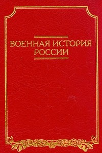Книга Военная история России
