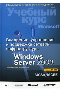 Книга Внедрение, управление и поддержка сетевой инфраструктуры Microsoft Windows Server 2003. Учебный курс Microsoft