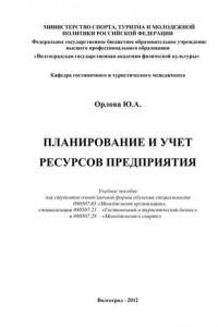 Книга Планирование и учет ресурсов предприятия