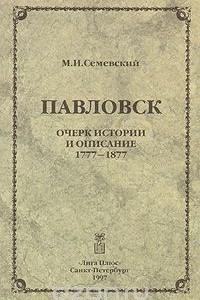 Книга Павловск. Очерк истории и описание 1777-1877