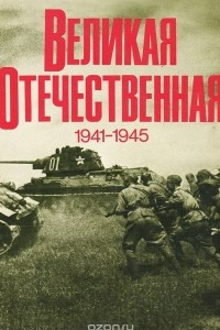 Книга Великая Отечественная 1941 - 1945. Фотоальбом