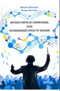 Книга Молекулярная симфония, или Волшебный оркестр жизни