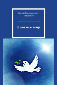 Книга Спасите мир