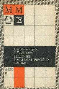 Книга Введение в математическую логику