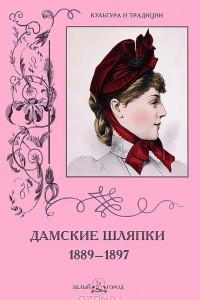 Книга Дамские шляпки. 1889-1897