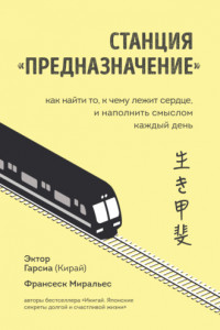 Книга Станция «Предназначение». Как найти то, к чему лежит сердце, и наполнить смыслом каждый день