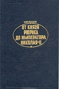 Книга От князя Рюрика до императора Николая II