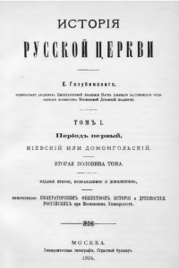 Книга История Русской Церкви. Том 1. Часть 2