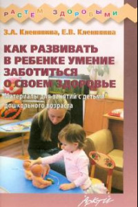 Книга Как развивать в ребенке умение заботиться о своем здоровье
