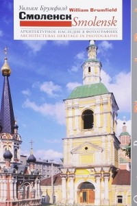 Книга Смоленск. Архитектурное наследие в фотографиях