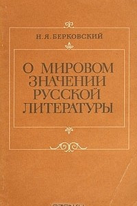 Книга О мировом значении русской литературы