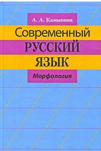 Книга Современный русский язык. Морфология