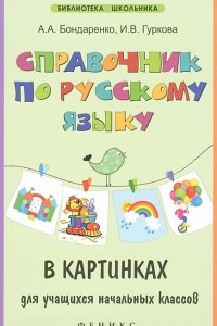 Книга Справочник по русскому языку в картинках для учащихся начальных классов
