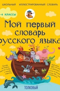 Книга Мой первый толковый словарь русского языка