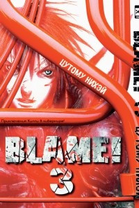 Книга Blame! Том 3