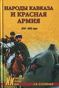Книга Народы Кавказа и Красная армия. 1918-1945 годы