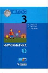 Книга Информатика 3кл ч1 [Учебник]