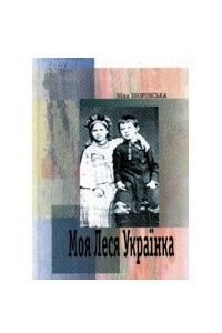 Книга Моя Леся Українка