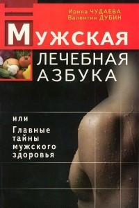 Книга Мужская лечебная азбука, или Главные тайны мужского здоровья