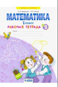 Книга Математика. 1 класс. Рабочая тетрадь №2. ФГОС