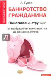 Книга Банкротство гражданина. Пошаговая инструкция (от возуждения производства до списания долгов)