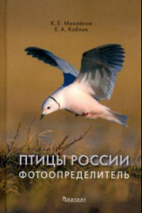 Книга Птицы России. Фотоопределитель