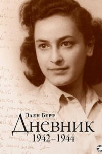 Книга Дневник. 1942-1944