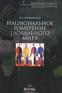 Книга Национальное измерение глобального мира