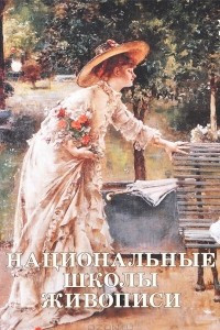 Книга Национальные школы живописи. XIX век