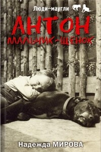 Книга Антон. Мальчик-щенок